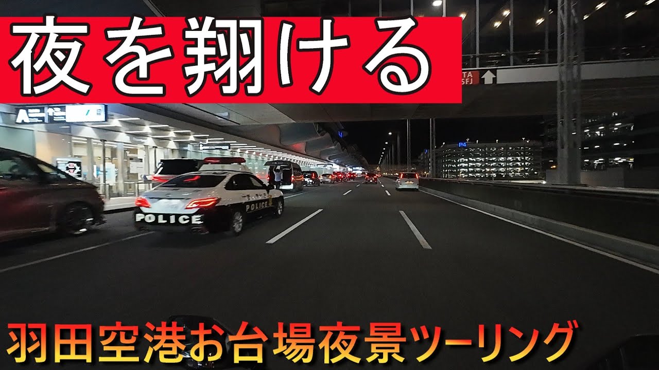 【羽田空港】【お台場】夜を翔けろ！ナイトツーリング！