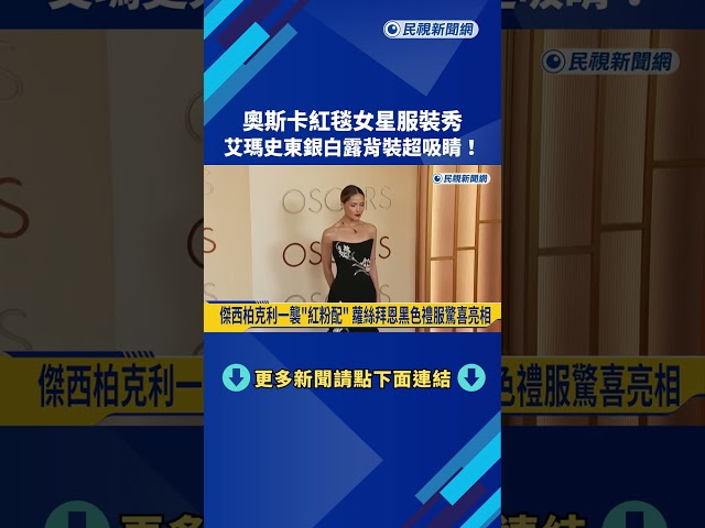 奧斯卡紅毯女星服裝秀 艾瑪史東銀白露背裝超吸睛!－民視新聞