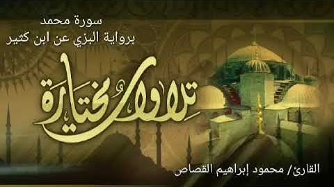 سورة محمد برواية البزي عن ابن كثير