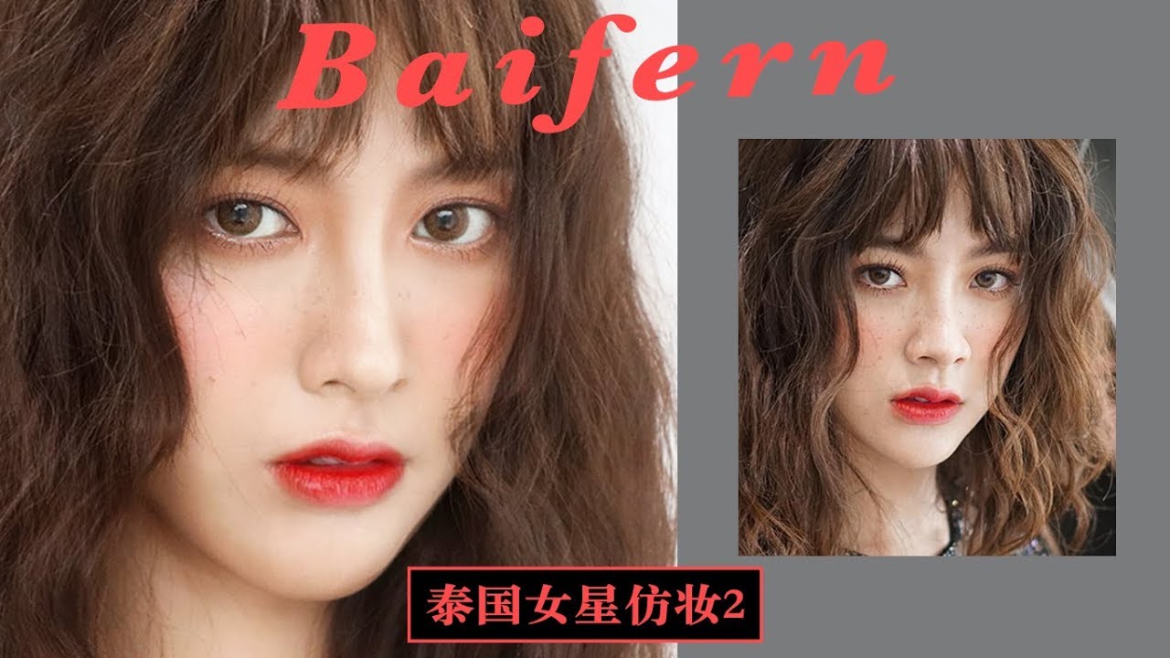 泰国明星小水仿妆丨Baifern Makeup Tutorials丨泰剧《吹落的树叶》平彩娜 |Ruby幼熙
