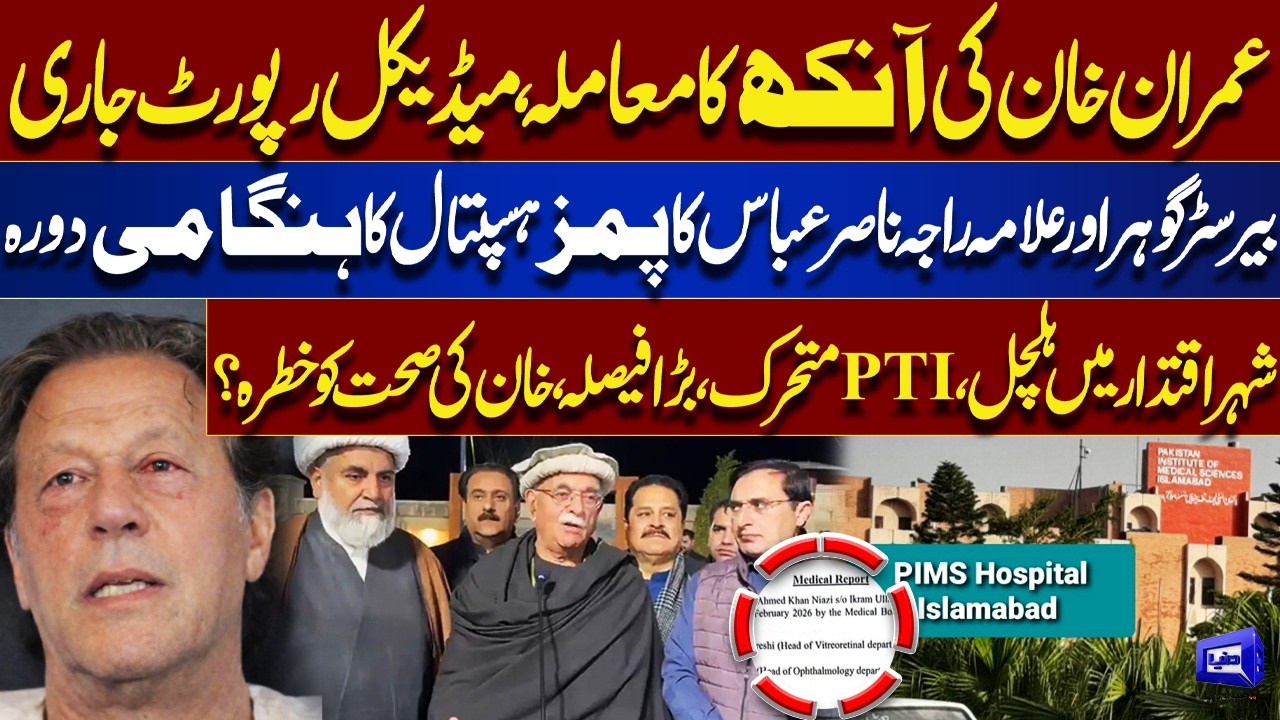 Imran Khan Eye Update 2026 | Emergency Medical Report & PTI Reaction | Breaking News | Dunya News