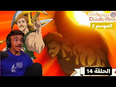 رد فعل الوجية لأنمي الخطايا السبع المميتة الموسم 2 الحلقة 14 The Seven Deadly Sins