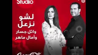 لشو نزعل