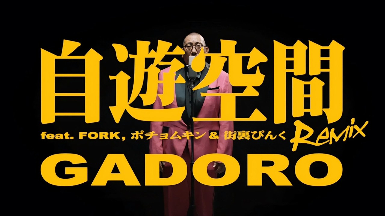 GADORO - 自遊空間 Remix (feat. FORK, ポチョムキン & 街裏ぴんく) の GADORO - 自遊空間 Remix (feat. FORK, ポチョムキン & 街裏ぴんく) の
