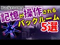 【12分以降、閲覧注意】記憶が操作されるバックルームレベル5選