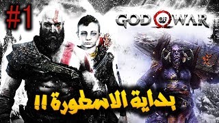 GOD OF WAR 2018 !! #1 كريتوس والبلاد الاسكندنافية مترجمة