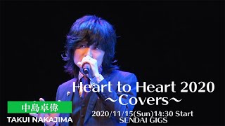 Heart to Heart 2020 〜Covers〜 2020/11/15(Sun)14:30 Start SENDAI GIGS