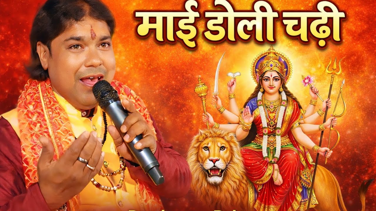 माई डोली चढ़ी चलाली सेवक घरवा परशुराम बाबा