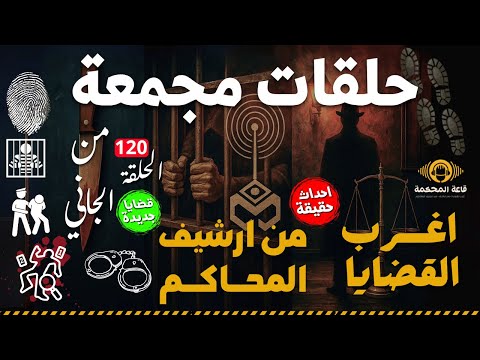 أغرب القضايا سهرات إذاعية مثيرة ملفات جنائية نادرة وأسرار المحاكم بدون فواصل أو موسيقى