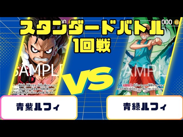 ワンピースカード】スタンダードバトル1回戦 青紫ルフィVS青緑ルフィ