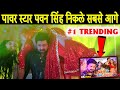 पावर स्टार #Pawan Singh निकले सबसे आगे | Panche Ke Nache Video | Dimpal Singh | पाँचे के नाचे अइहा