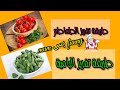 طريقة تفريز الطماطم والبامية بأسهل وأحسن الطرق تعالو شوفوا بنفسكم