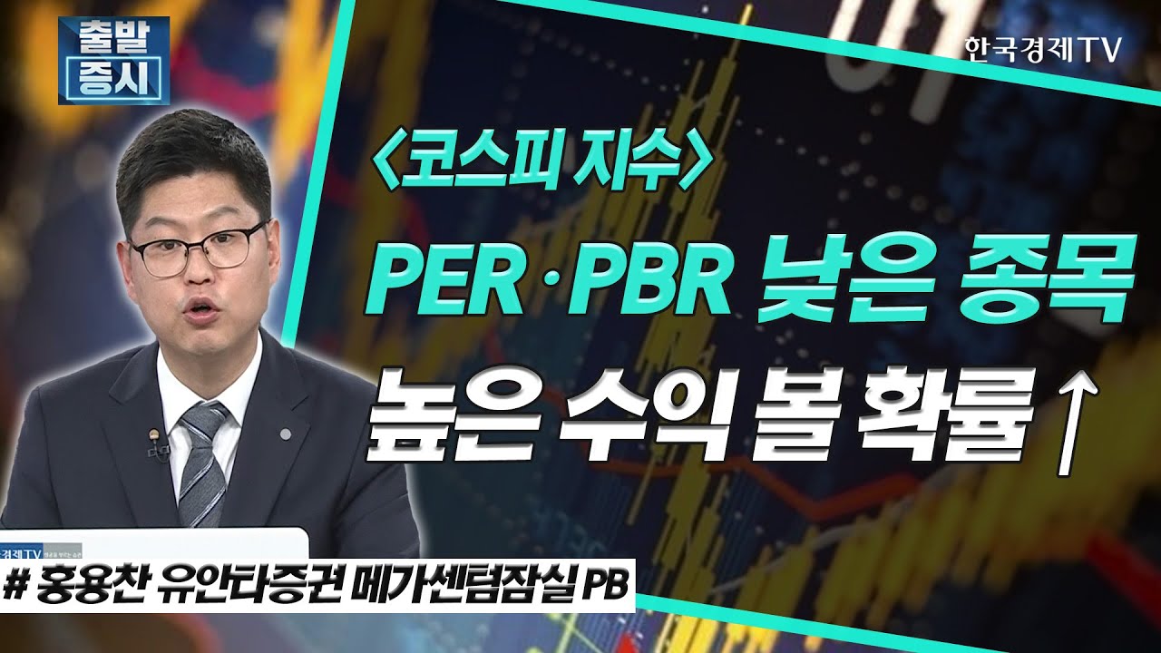 PER·PBR 낮은 종목, 높은 수익 볼 확률↑ / 주간 투자전략 / 한국경제TV