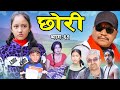 आमा पोइला गईन बाउ घाइते १२ बर्षे छोरीको कन्त बिजोग | Chhori || छोरी || New Nepali Serial.