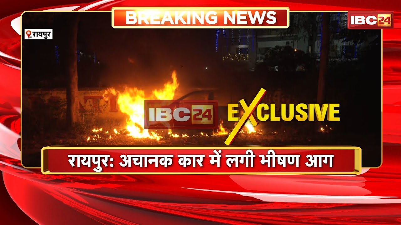 Raipur Car Fire News: अचानक कार में लगी भीषण आग। दलदल सिवनी इलाके में ...