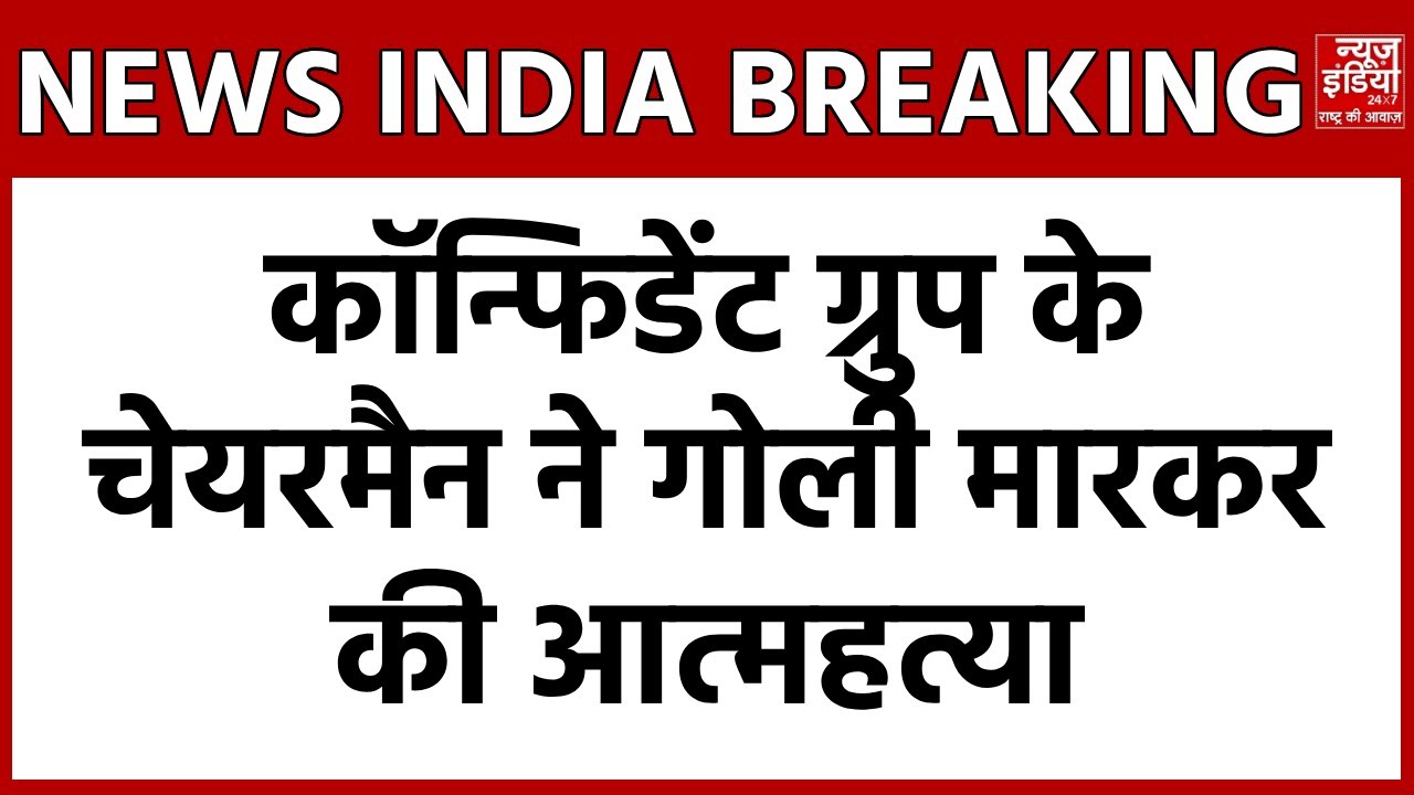 Bengaluru CJ Roy Suicide Case: Income Tax Raid के बीच सीजे रॉय ने मारी खुद को गोली | Breaking News