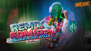 เมดเลย์ REMIX EDM โจ๊ะๆ รับสงกรานต์ 2024 by DJ Kappa