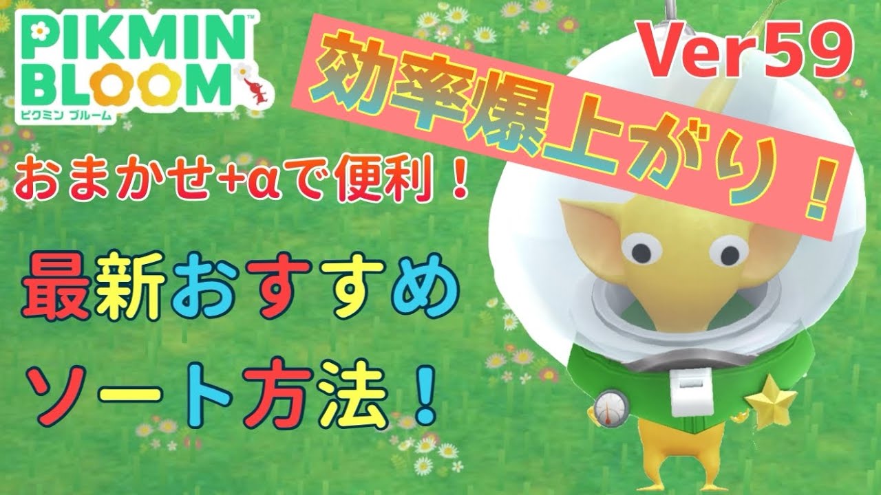 ピクミンページ Ver 59 Update] One tap is all it takes! Introducing a sorting