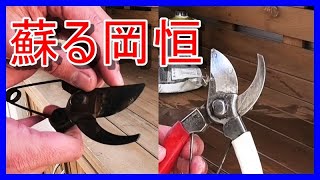 とても簡単な方法！◆剪定バサミを研ぎ磨く(._.)