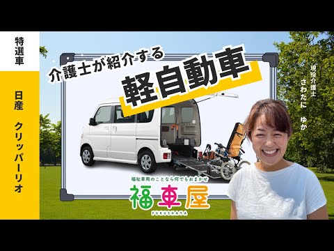 介護士が紹介する日産クリッパーリオ　スローパー