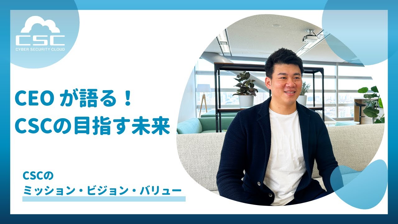 CEOが語る！サイバーセキュリティクラウドの目指す未来