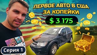 Первое авто из США. Купил за $3175 на аукционе тачку 2018г на Гавайях