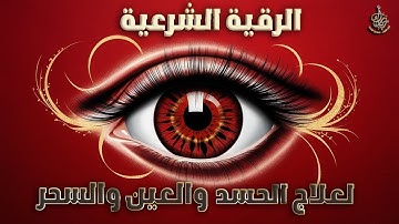 (الرقية الشرعية للمنزل ,,رقية السحر ,رقية العين والحسد ,ruqiat shareia) نسألأ الله أن ينفع بها .