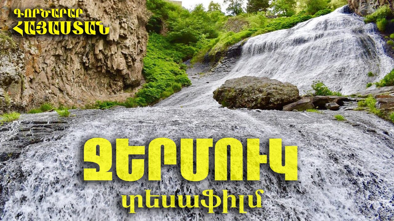 ՋԵՐՄՈՒԿ տեսաֆիլմ ,,Գործարար Հայաստան,, հաղորդաշար 2009թ