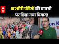 Kashmir Policy Criticism: कश्मीरी पंडितों की वापसी पर नया विवाद, संगठन ने पुनर्वास नीति पर उठाए सवाल
