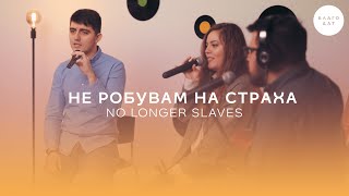 Video thumbnail of "Не робувам на страха (No Longer Slaves) | Хваление Благодат"