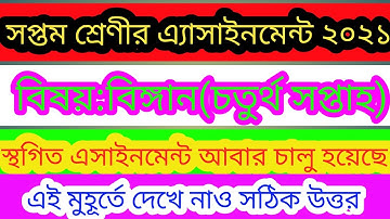 সপ্তম শ্রেণীর এ্যাসাইনমেন্ট চতুর্থ সপ্তাহ বিষয় বিঙ্গান ২০২১|class seven assainment biggan