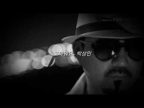 박상민 고마워요