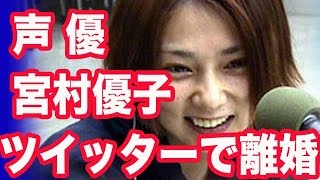 エヴァンゲリオン アスカ役の声優・宮村優子 ツイッターで離婚を発表 宮村優子 検索動画47 エヴァンゲリオン アスカ役の声優・宮村優子 ツイッターで離婚を発表 宮村優子 検索動画 47