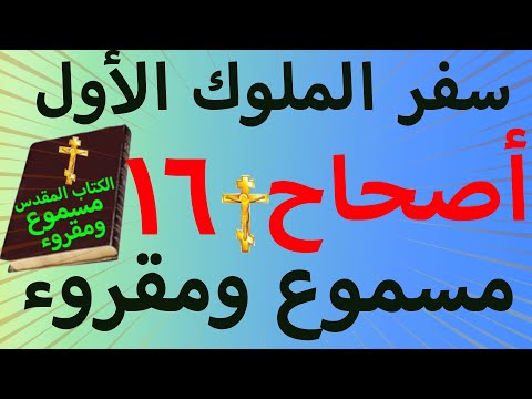 سفر الملوك الاول اصحاح 16 مسموع ومقروء