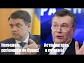 "Слуга олігархів" Разумков, пропаганда Януковича та хайп-інсталяція Кличка