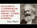 К. МАРКС: МОСКОВИТЫ УЗУРПИРОВАЛИ ИМЯ РОССИИ. ОНИ НЕ СЛАВЯНЕ.  Лекция историка Александра Палия