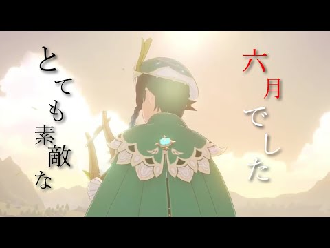 【MAD】原神/とても素敵な6月でした(fLowFat×おん湯)