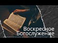 РОЖДЕСТВЕНСКОЕ СЛУЖЕНИЕ - 7 ЯНВАРЯ 2024