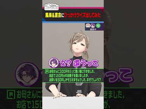 【大騒ぎ】風楽奏斗と渡会雲雀がひっかけクイズに挑戦！ #くろなん  #shorts 【ChroNoiR公式切り抜き】