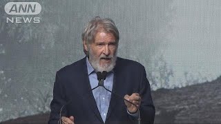 ハリソン・フォードさんも訴え　温暖化対策国際会合(18/09/14)