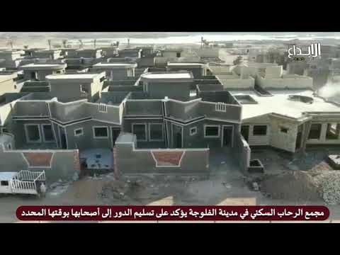 مجمع الرحاب السكني في مدينة الفلوجة يؤكد على تسليم الدور إلى أصحابها بوقتها المحدد