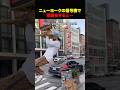 ニューヨークが陽キャの街すぎる… #shorts