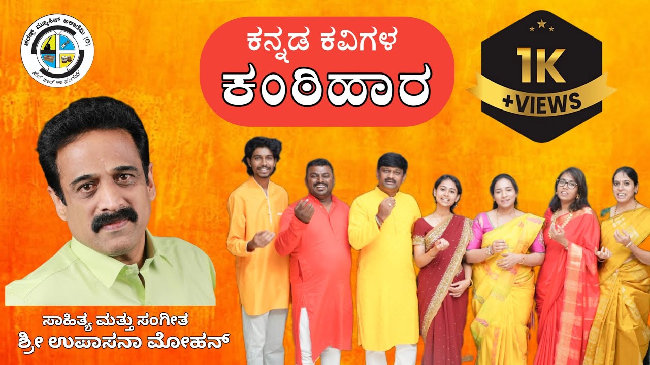 ಕನ್ನಡ ಗೀತೆಯ ಹಾಡುವೆವು | Upasana Mohan | Sharan Choudhari | SMA | Kannada Rajyosthav Song | FHD