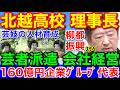 北越高校理事長が★芸妓派遣会社を経営!このスケベ野郎