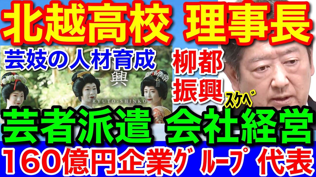 北越高校理事長が★芸妓派遣会社を経営!このスケベ野郎