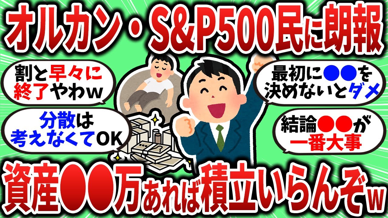 【2chお金スレ】資産●●万まで行けば積立終了ラインだぞｗオルカン・S&P500を持ってるやつは特に見に来いｗ【2ch有益スレ】