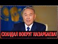 НАЗАРБАЕВ ВЛИП ПО ПОЛНОЙ: ОЧЕРЕДНОЙ СКȦНДАЛ ВОКРУГ НАЗАРБАЕВА!