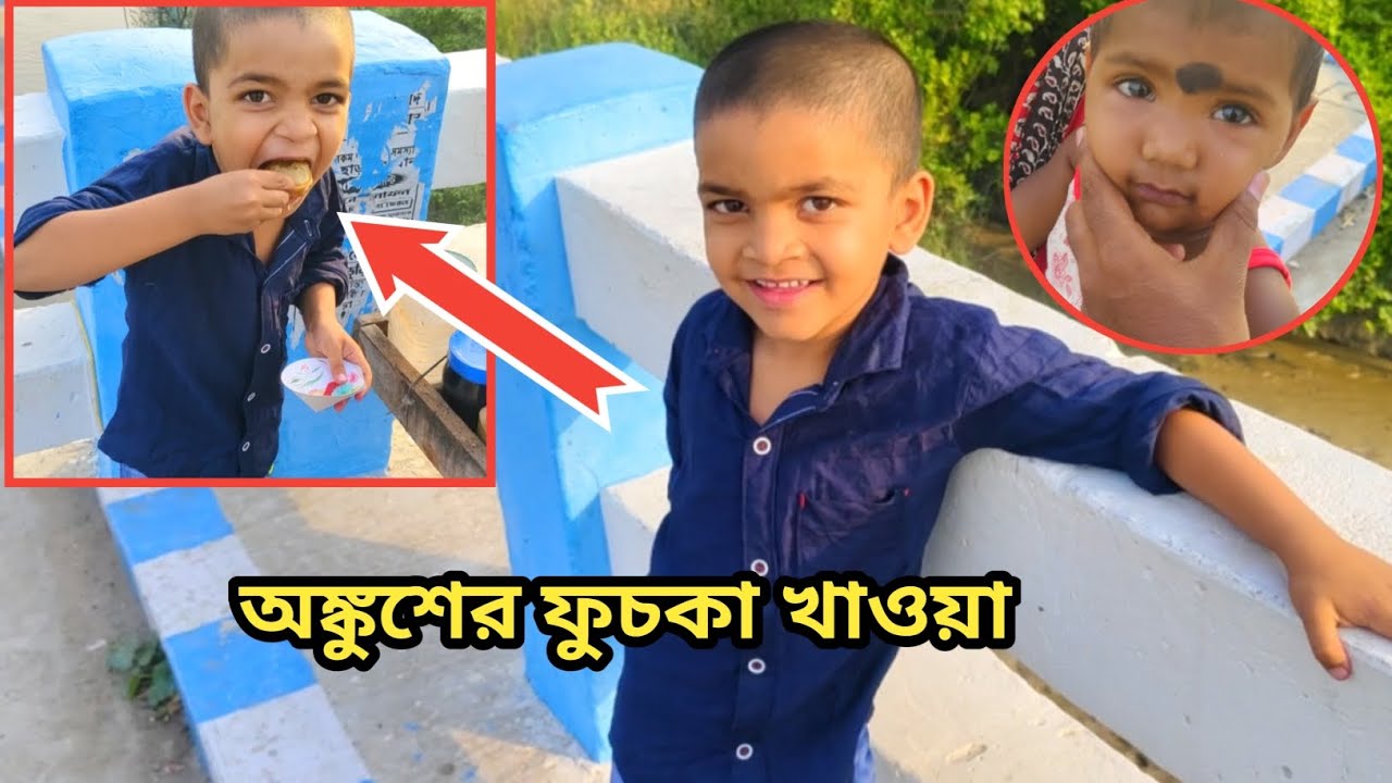 অঙ্কুশ আর আমি  একসাথে ফুচকা খেলাম । Free Motion By Tushar ....