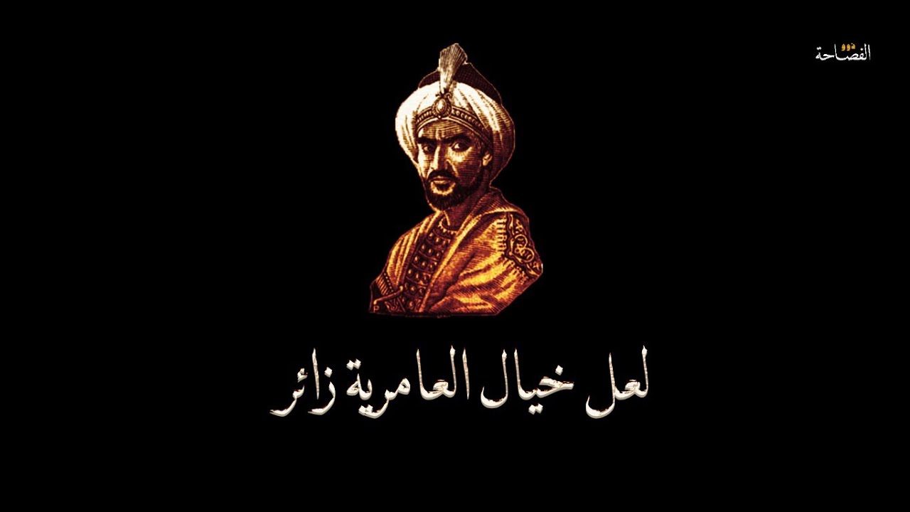 لعل خيال العامرية زائر | أبو فراس الحمداني