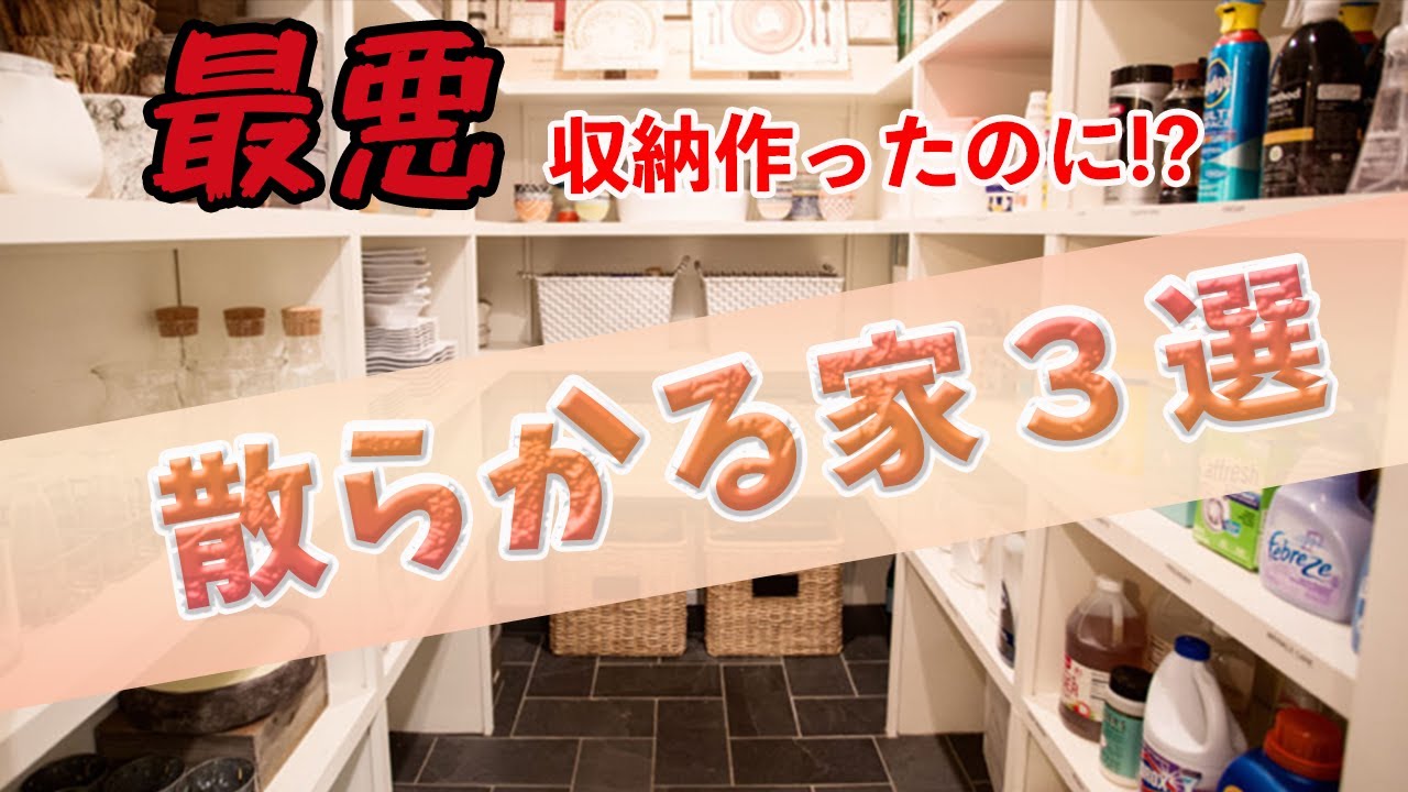 【注文住宅】収納つくったのに散らかる家3選